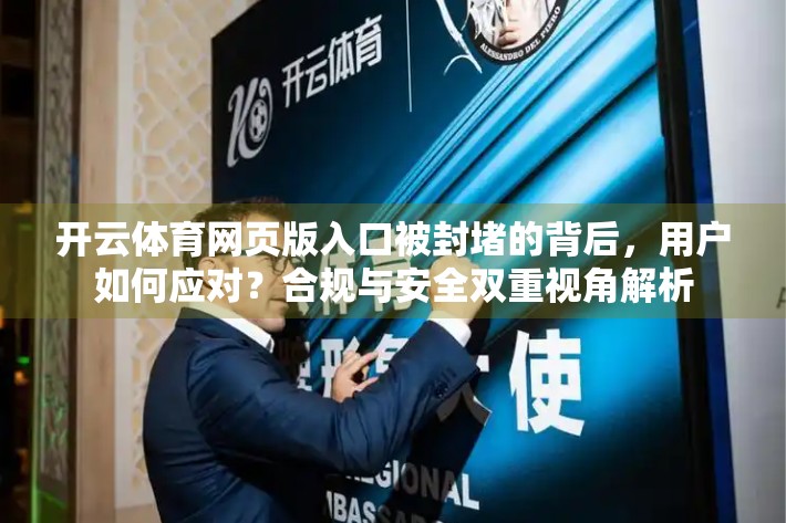 开云体育网页版入口被封堵的背后，用户如何应对？合规与安全双重视角解析