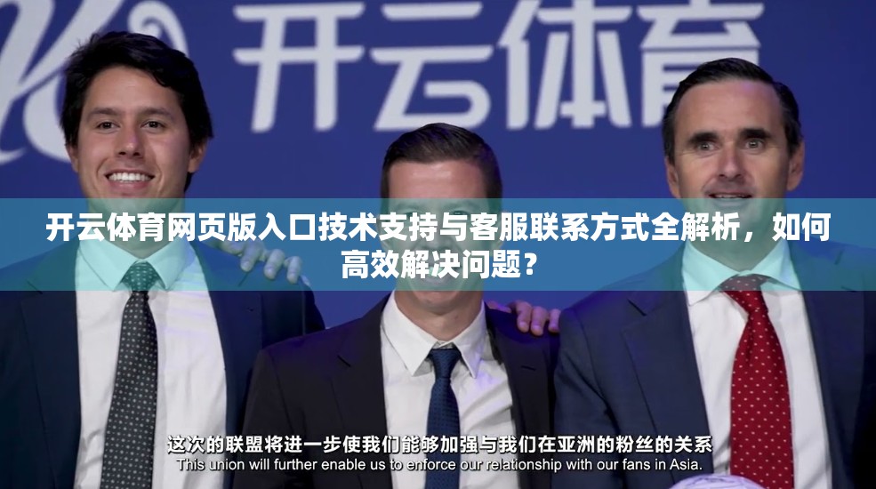 开云体育网页版入口技术支持与客服联系方式全解析，如何高效解决问题？
