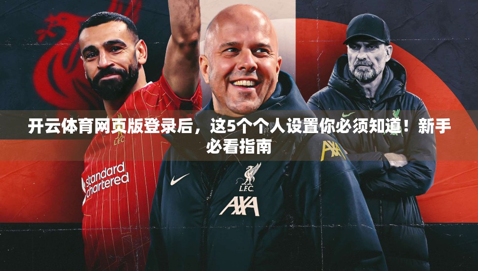 开云体育网页版登录后，这5个个人设置你必须知道！新手必看指南