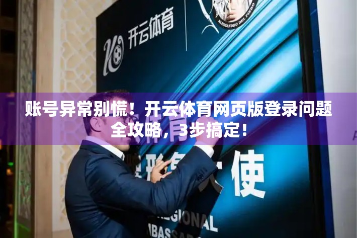 账号异常别慌！开云体育网页版登录问题全攻略，3步搞定！