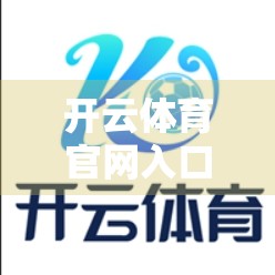 开云体育官网入口在哪儿？一文帮你彻底搞清！附最新官方链接+避坑指南）