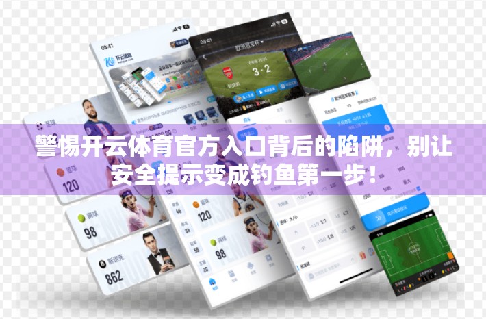 警惕开云体育官方入口背后的陷阱，别让安全提示变成钓鱼第一步！