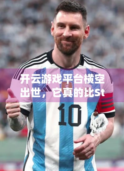 开云游戏平台横空出世，它真的比Steam、Epic等主流平台更胜一筹吗？