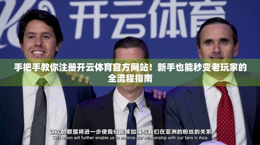 手把手教你注册开云体育官方网站！新手也能秒变老玩家的全流程指南