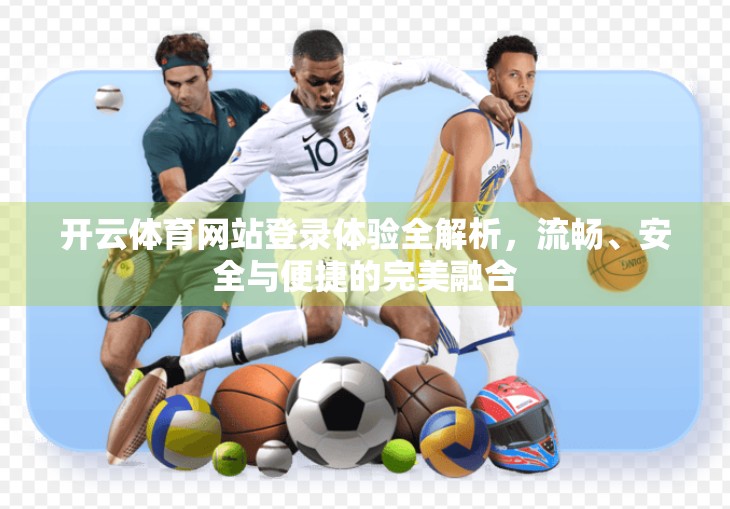 开云体育网站登录体验全解析，流畅、安全与便捷的完美融合