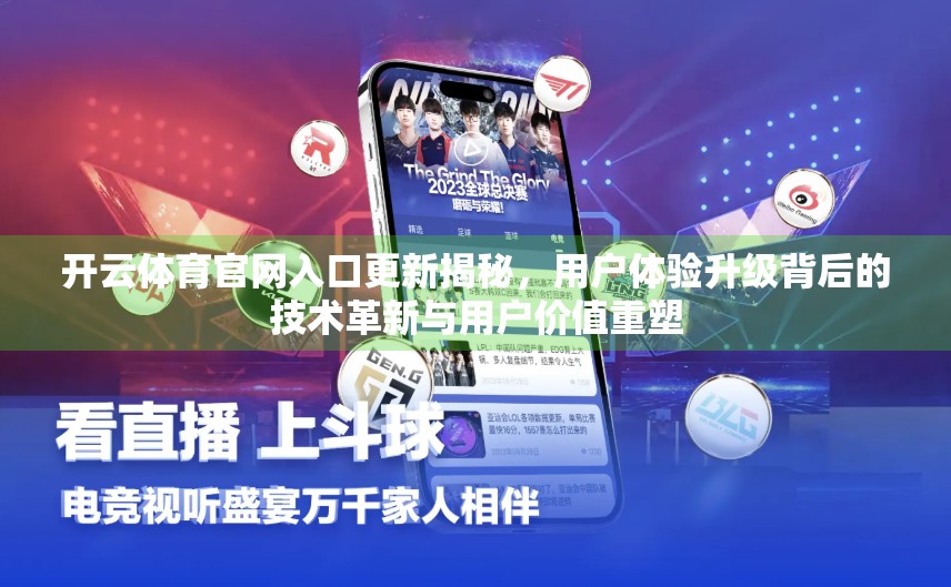 开云体育官网入口更新揭秘，用户体验升级背后的技术革新与用户价值重塑