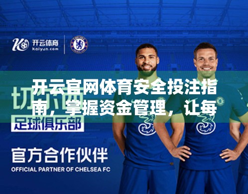 开云官网体育安全投注指南，掌握资金管理，让每一分钱都掷地有声