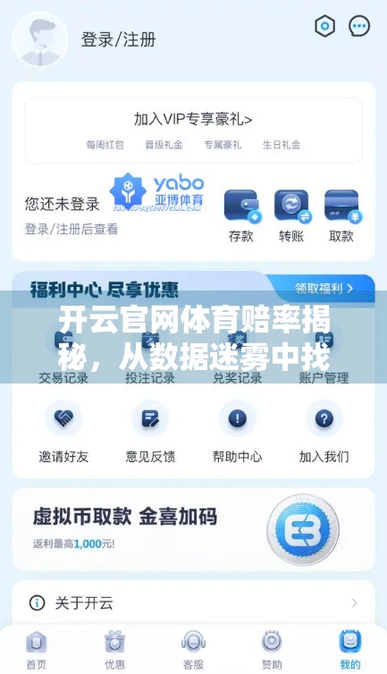 开云官网体育赔率揭秘，从数据迷雾中找出稳定盈利的黄金路径
