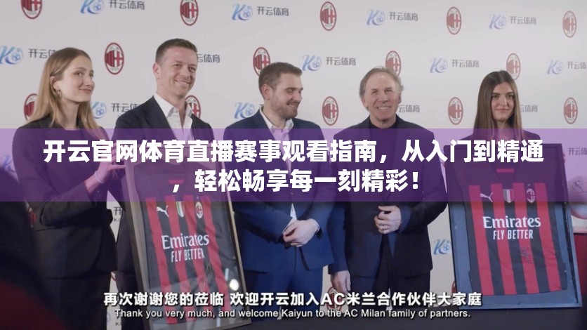 开云官网体育直播赛事观看指南，从入门到精通，轻松畅享每一刻精彩！