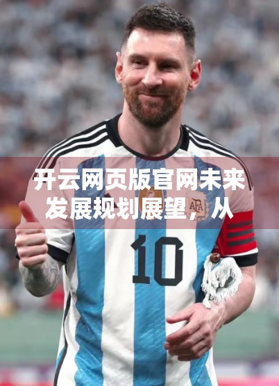 开云网页版官网未来发展规划展望，从数字平台到全球时尚生态的跃迁