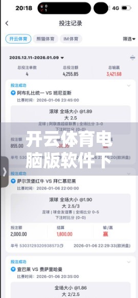 开云体育电脑版软件下载安装全流程详解，新手也能轻松上手！