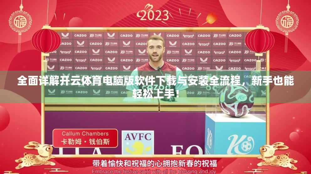 全面详解开云体育电脑版软件下载与安装全流程，新手也能轻松上手！