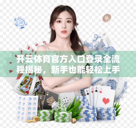 开云体育官方入口登录全流程揭秘，新手也能轻松上手的攻略指南！
