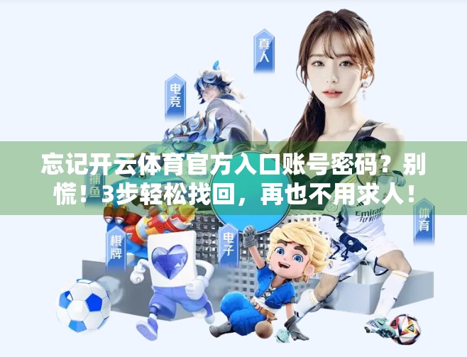 忘记开云体育官方入口账号密码？别慌！3步轻松找回，再也不用求人！
