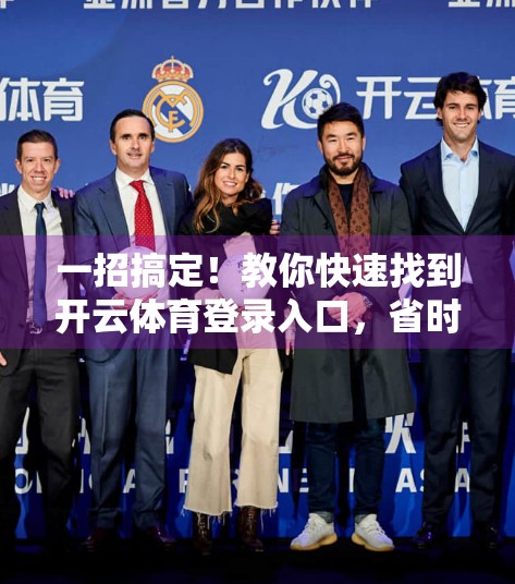 一招搞定！教你快速找到开云体育登录入口，省时又高效！
