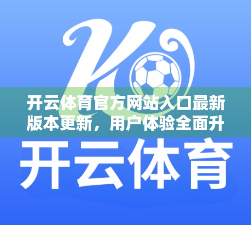 开云体育官方网站入口最新版本更新，用户体验全面升级，体育迷不容错过！