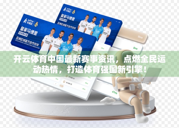 开云体育中国最新赛事资讯，点燃全民运动热情，打造体育强国新引擎！