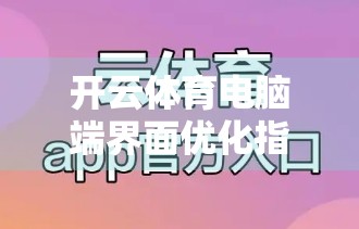 开云体育电脑端界面优化指南，提升观赛体验的5大实用技巧与建议
