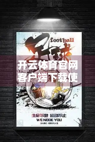 开云体育官网客户端下载使用全攻略，新手也能秒变运动达人！