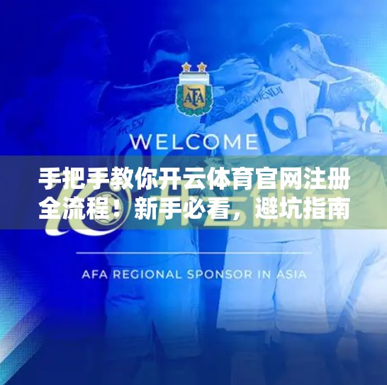 手把手教你开云体育官网注册全流程！新手必看，避坑指南全解析！