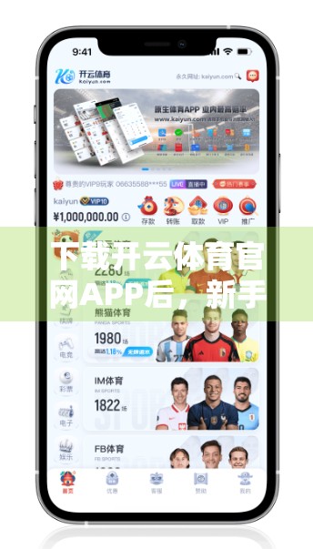 下载开云体育官网APP后，新手注册全流程详解！手把手教你快速上手！