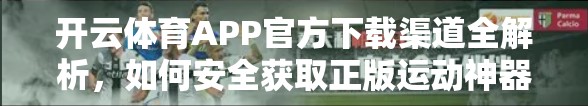 开云体育APP官方下载渠道全解析，如何安全获取正版运动神器？