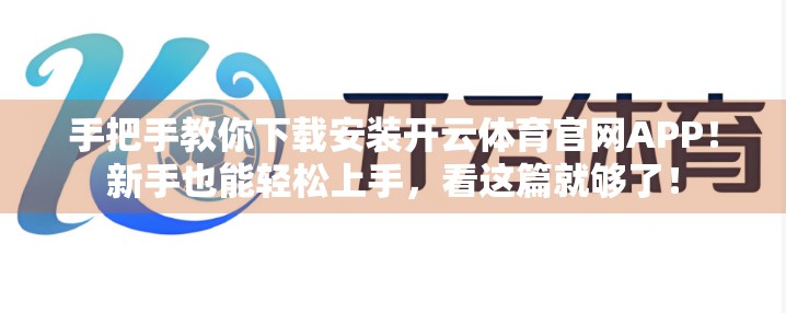 手把手教你下载安装开云体育官网APP！新手也能轻松上手，看这篇就够了！