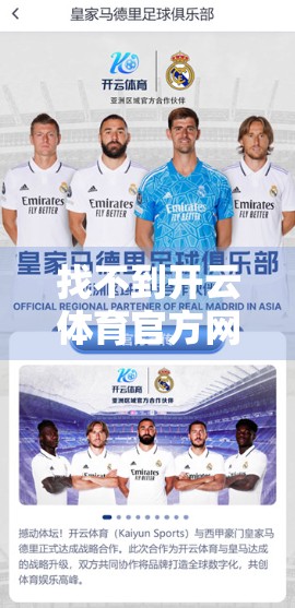 找不到开云体育官方网址怎么办？一文教你轻松找到正确入口，告别踩坑！