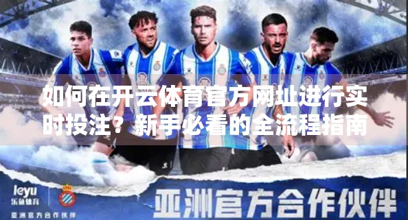 如何在开云体育官方网址进行实时投注？新手必看的全流程指南与避坑攻略！