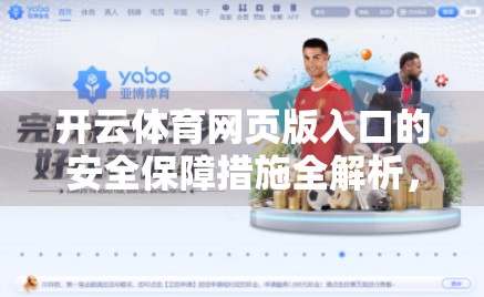 开云体育网页版入口的安全保障措施全解析，用户数据与平台信任的双重守护