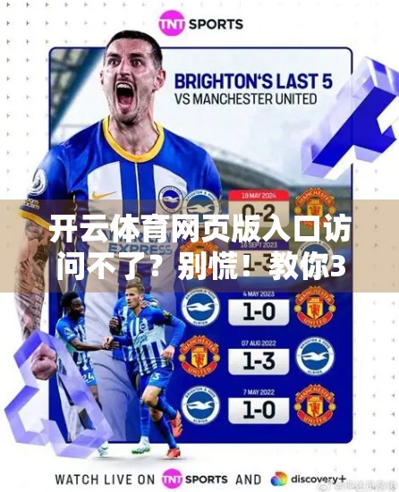 开云体育网页版入口访问不了？别慌！教你3步搞定访问难题！
