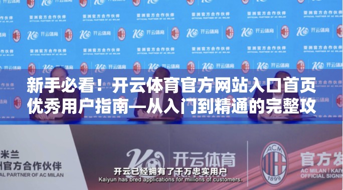 新手必看！开云体育官方网站入口首页优秀用户指南—从入门到精通的完整攻略