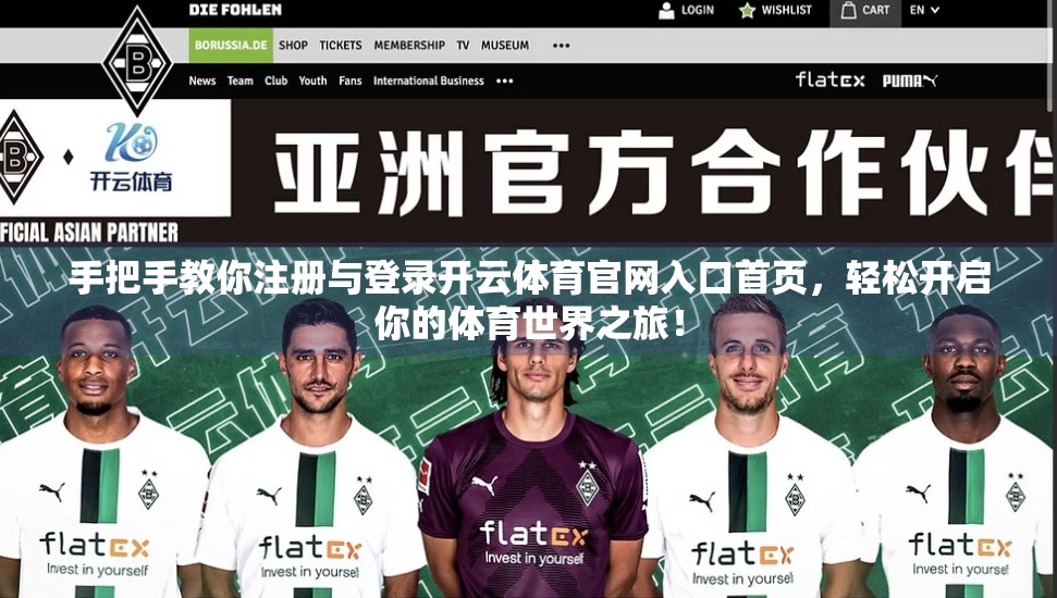 手把手教你注册与登录开云体育官网入口首页，轻松开启你的体育世界之旅！