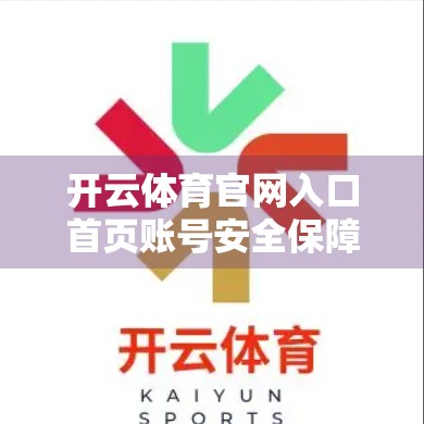 开云体育官网入口首页账号安全保障措施全解析，如何守护你的数字运动账户？