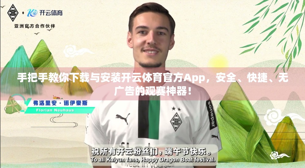 手把手教你下载与安装开云体育官方App，安全、快捷、无广告的观赛神器！