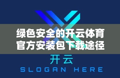 绿色安全的开云体育官方安装包下载途径，教你避开陷阱，畅享运动乐趣！