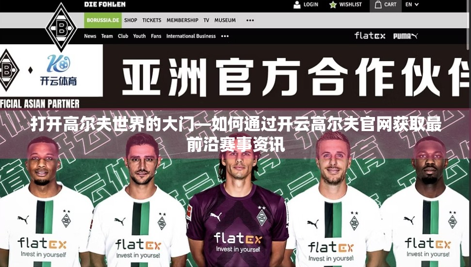 打开高尔夫世界的大门—如何通过开云高尔夫官网获取最前沿赛事资讯