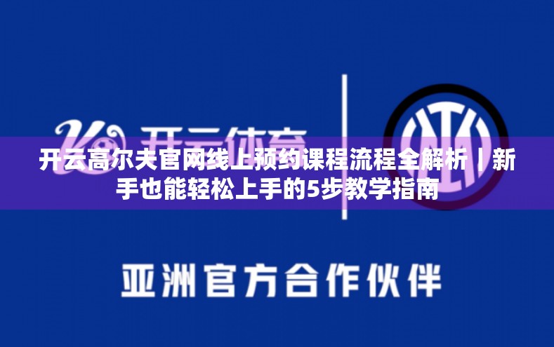 开云高尔夫官网线上预约课程流程全解析｜新手也能轻松上手的5步教学指南
