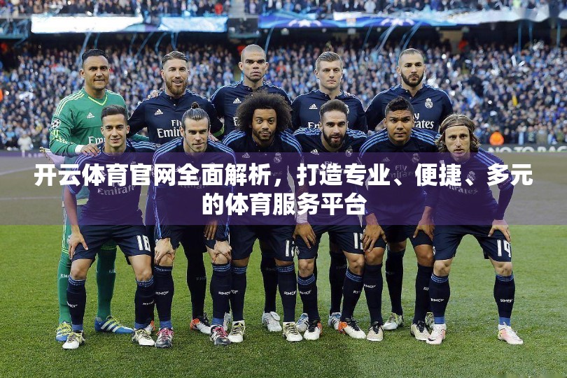 开云体育官网全面解析，打造专业、便捷、多元的体育服务平台