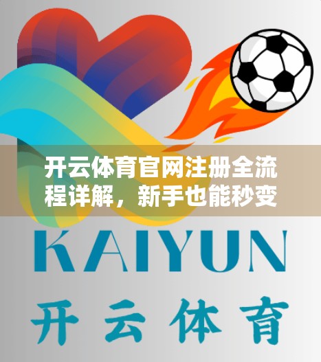 开云体育官网注册全流程详解，新手也能秒变老手的5步攻略！