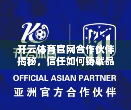 开云体育官网合作伙伴揭秘，信任如何铸就品牌辉煌？