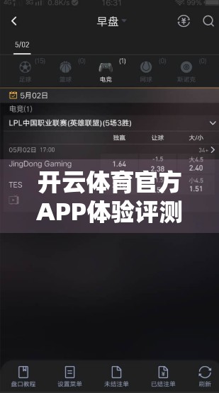 开云体育官方APP体验评测，功能全面却仍有优化空间，用户口碑两极分化？