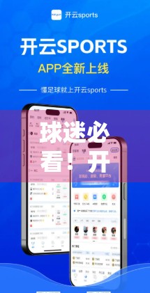 球迷必看！开云体育登录平台球赛直播频道推荐，畅享赛事不迷路！
