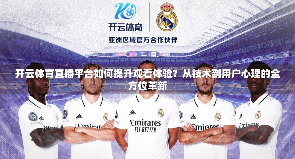 开云体育直播平台如何提升观看体验？从技术到用户心理的全方位革新