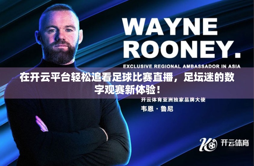 在开云平台轻松追看足球比赛直播，足坛迷的数字观赛新体验！