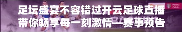 足坛盛宴不容错过开云足球直播带你畅享每一刻激情—赛事预告与精彩回放全攻略！