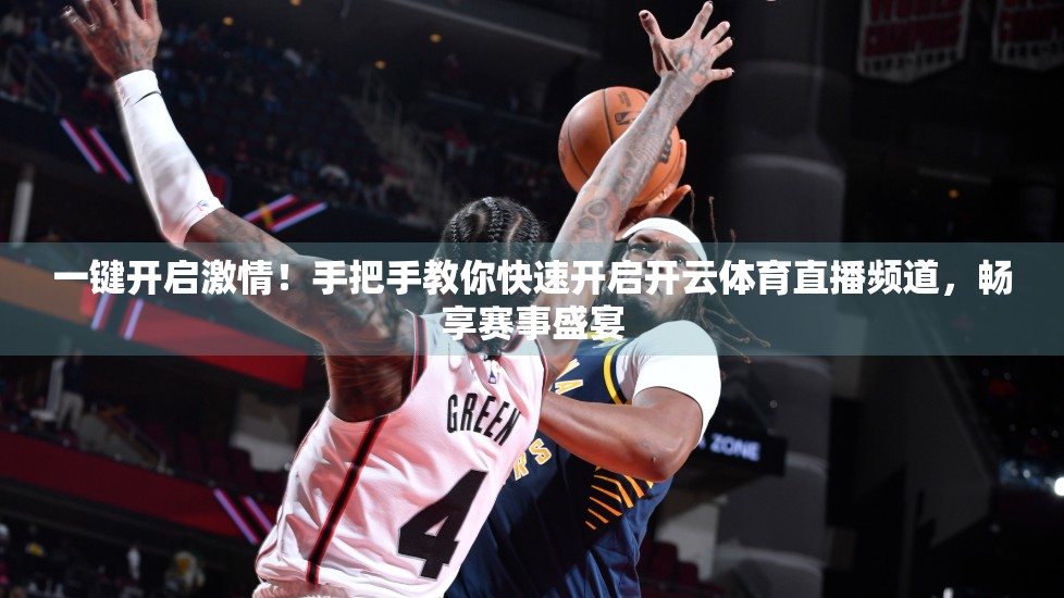 一键开启激情！手把手教你快速开启开云体育直播频道，畅享赛事盛宴