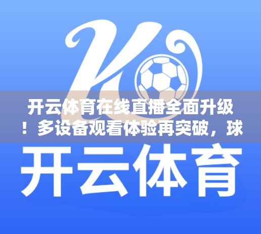开云体育在线直播全面升级！多设备观看体验再突破，球迷狂欢新方式来了！
