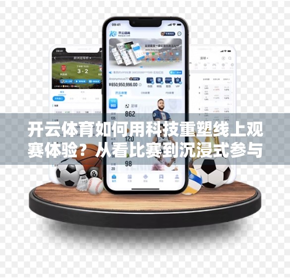 开云体育如何用科技重塑线上观赛体验？从看比赛到沉浸式参与的跃迁