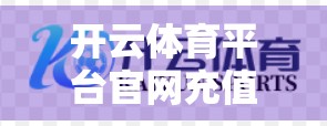 开云体育平台官网充值与提现全攻略，新手必看！安全、快捷、零门槛操作指南
